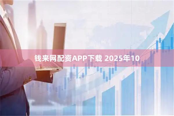 钱来网配资APP下载 2025年10